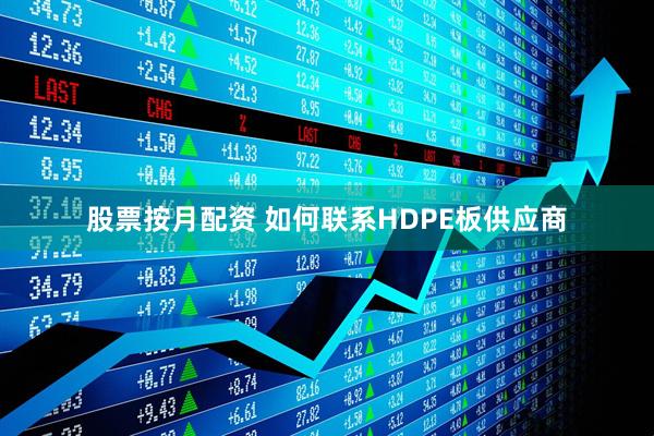 股票按月配资 如何联系HDPE板供应商