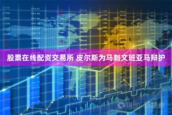 股票在线配资交易所 皮尔斯为马刺文班亚马辩护